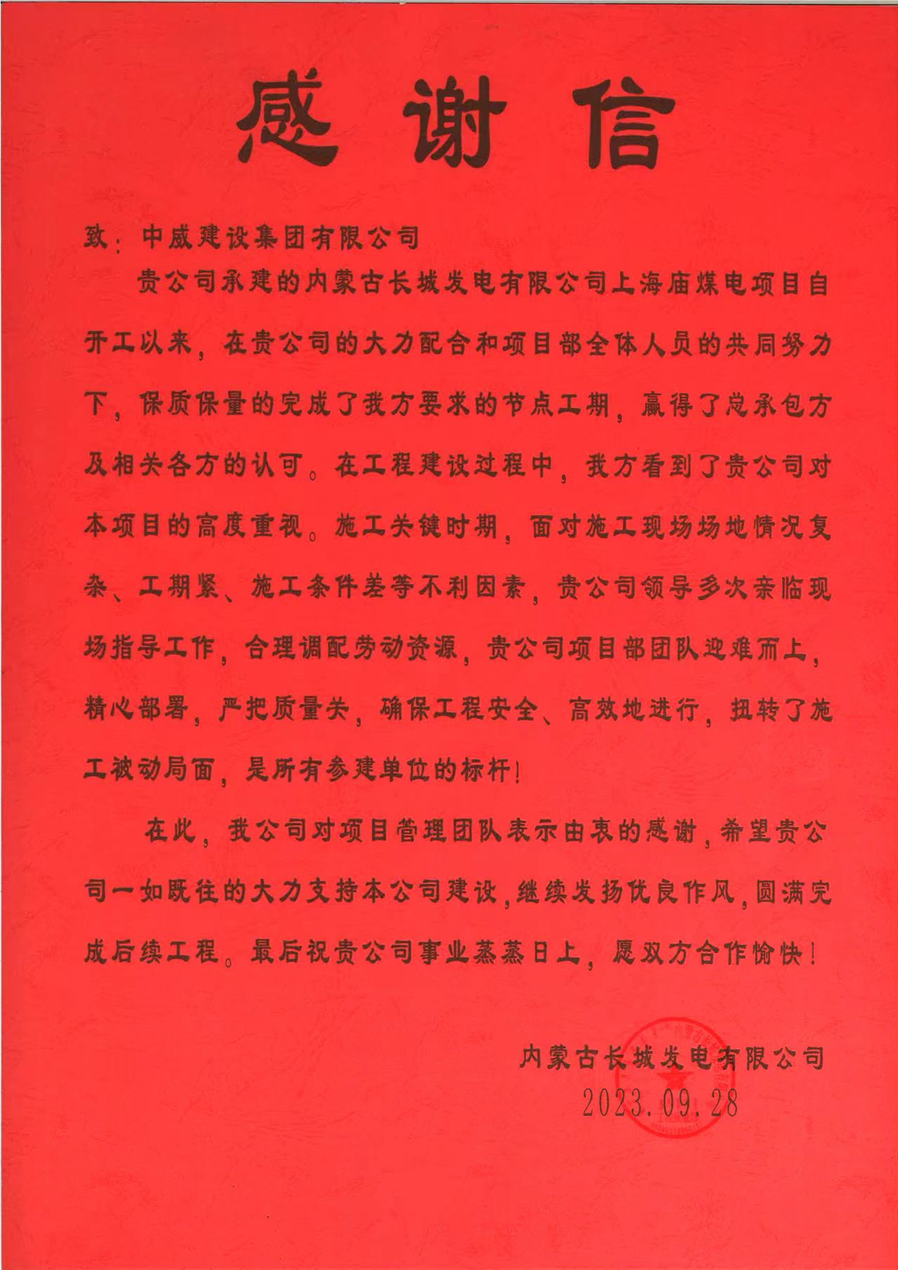 上海庙项目感谢信